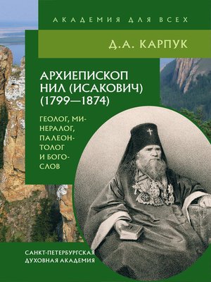 cover image of Архиепископ Нил (Исакович) (1799–1874)